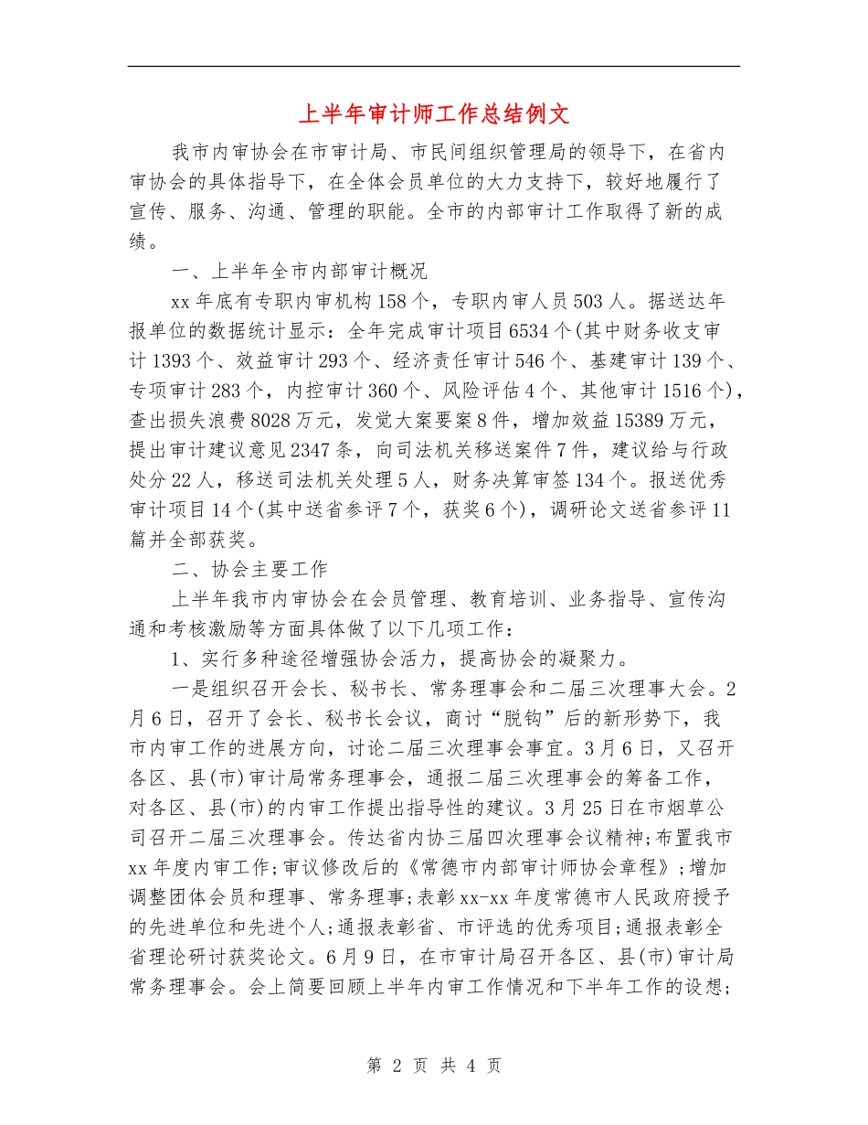 上半年审计师工作总结例文_第2页