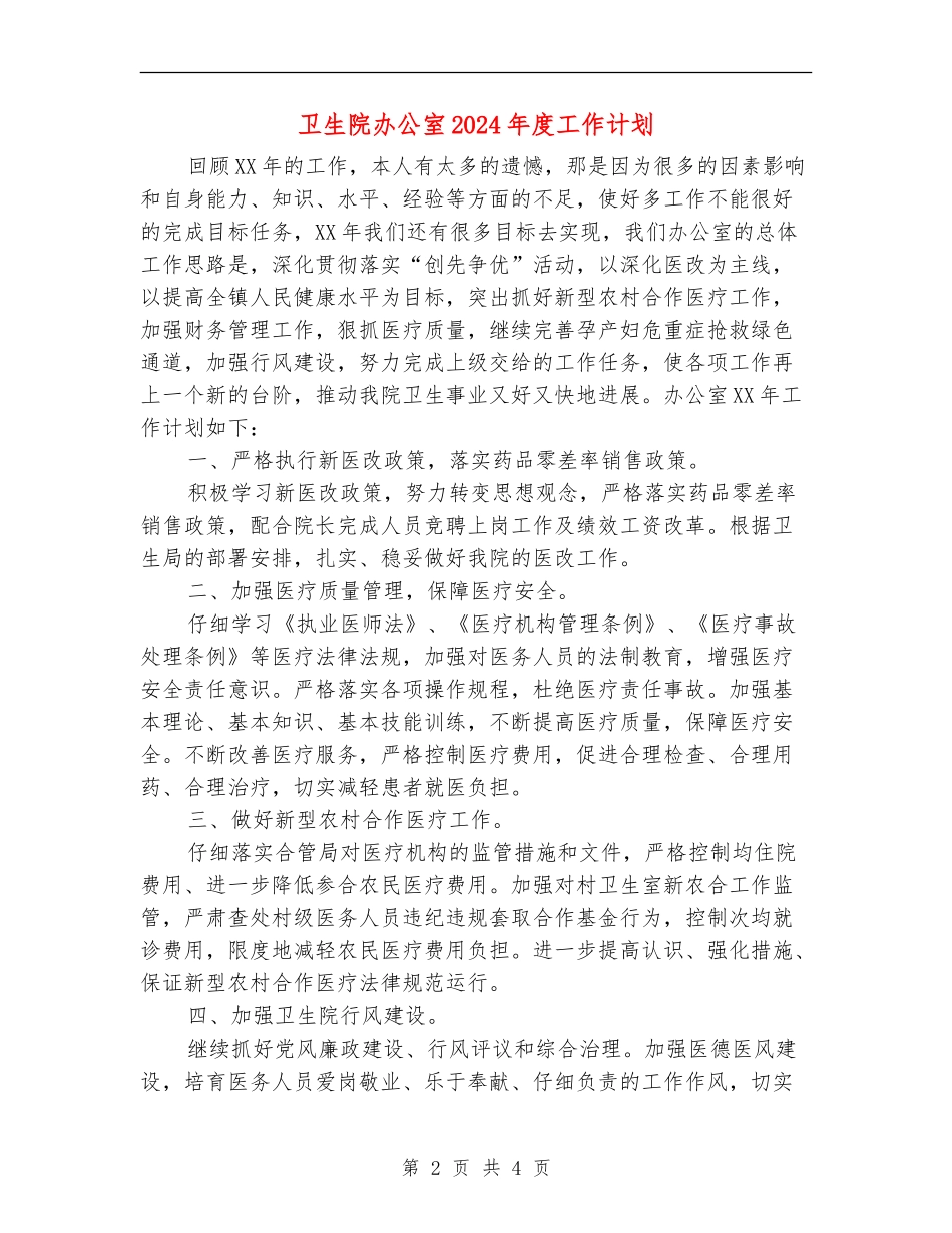 卫生院办公室2024年度工作计划_第2页