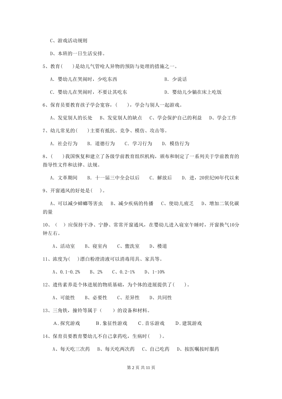 2024-2024年度幼儿园保育员开学模拟考试试题(附答案)_第2页