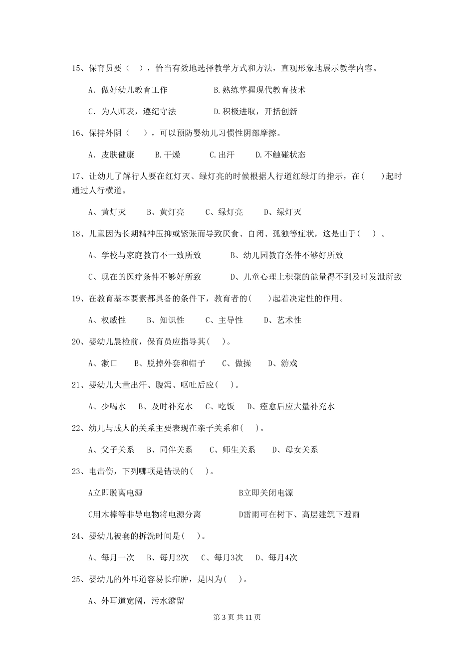 2024-2024年度幼儿园保育员开学模拟考试试题(附答案)_第3页