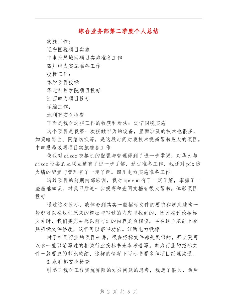综合业务部第二季度个人总结_第2页