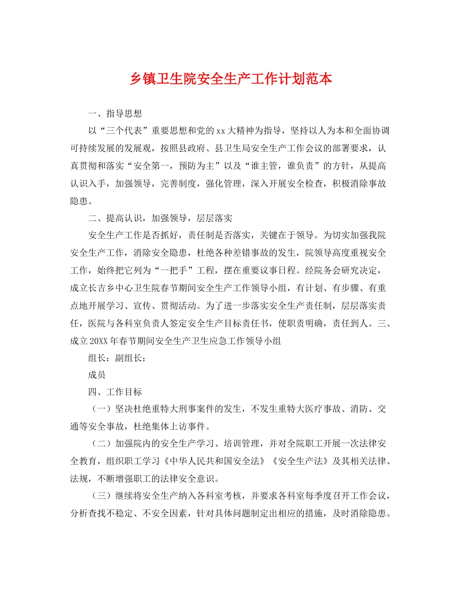 乡镇卫生院安全生产工作计划范本 _第1页