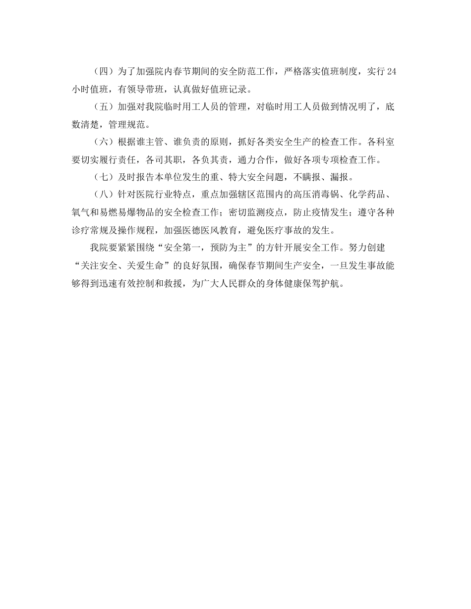 乡镇卫生院安全生产工作计划范本 _第2页