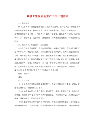 乡镇卫生院安全生产工作计划范本 