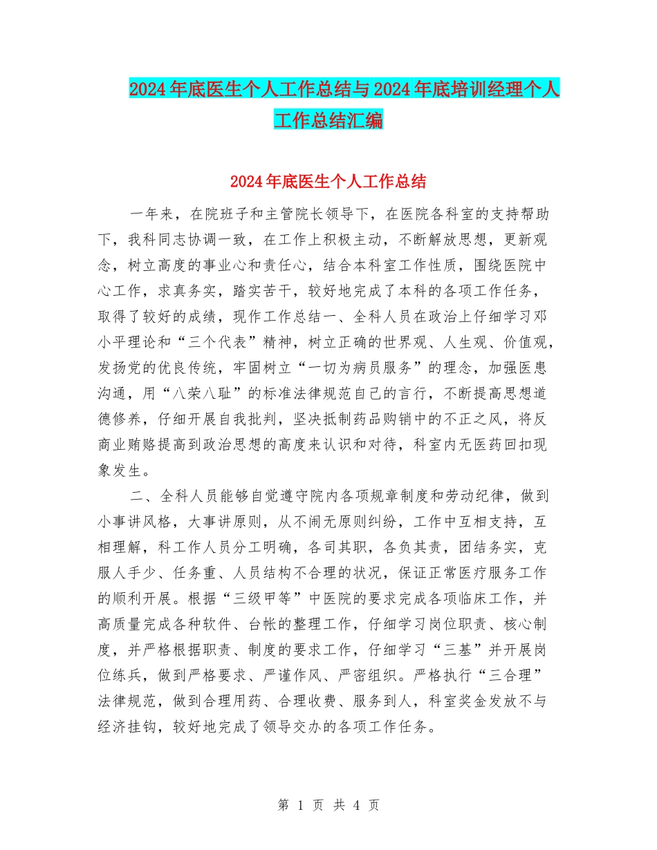 2024年底医生个人工作总结与2024年底培训经理个人工作总结汇编_第1页