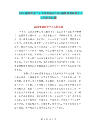 2024年底医生个人工作总结与2024年底培训经理个人工作总结汇编