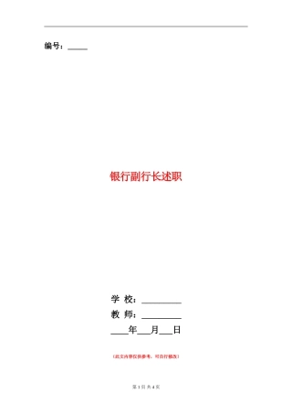 银行副行长述职述廉报告