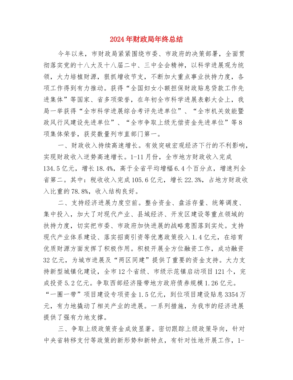 2024年财政局工作人员个人工作总结最新与2024年财政局年终总结汇编_第3页