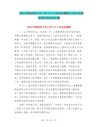 2024年财政局工作人员个人工作总结最新与2024年财政局年终总结汇编