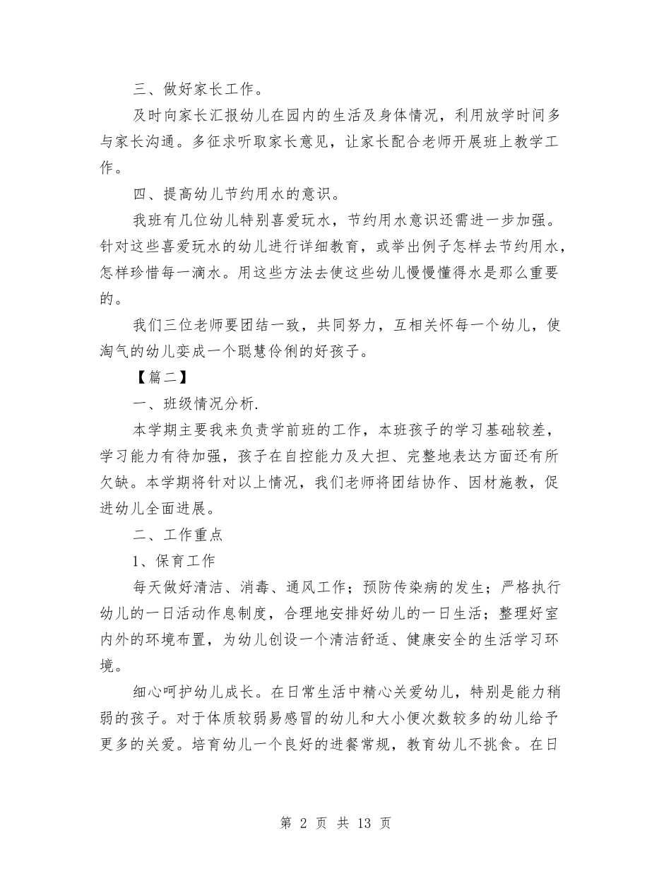 2024幼儿园学前班保育员工作计划与2024幼儿园学前班学期计划四篇【范文】汇编_第2页