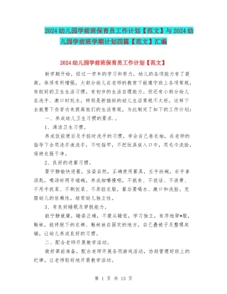 2024幼儿园学前班保育员工作计划与2024幼儿园学前班学期计划四篇【范文】汇编