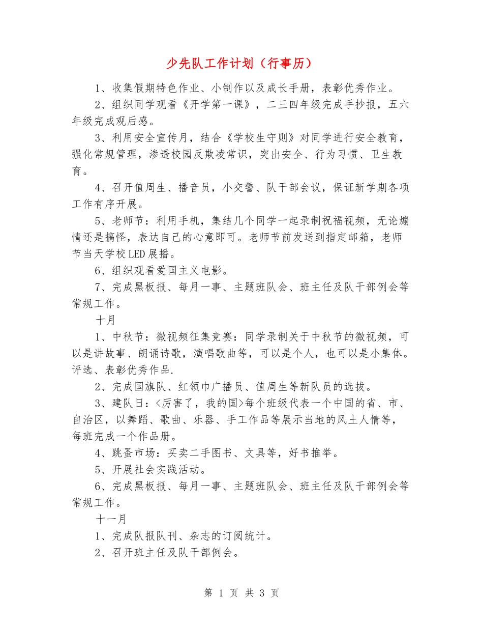 少先队工作计划_第1页