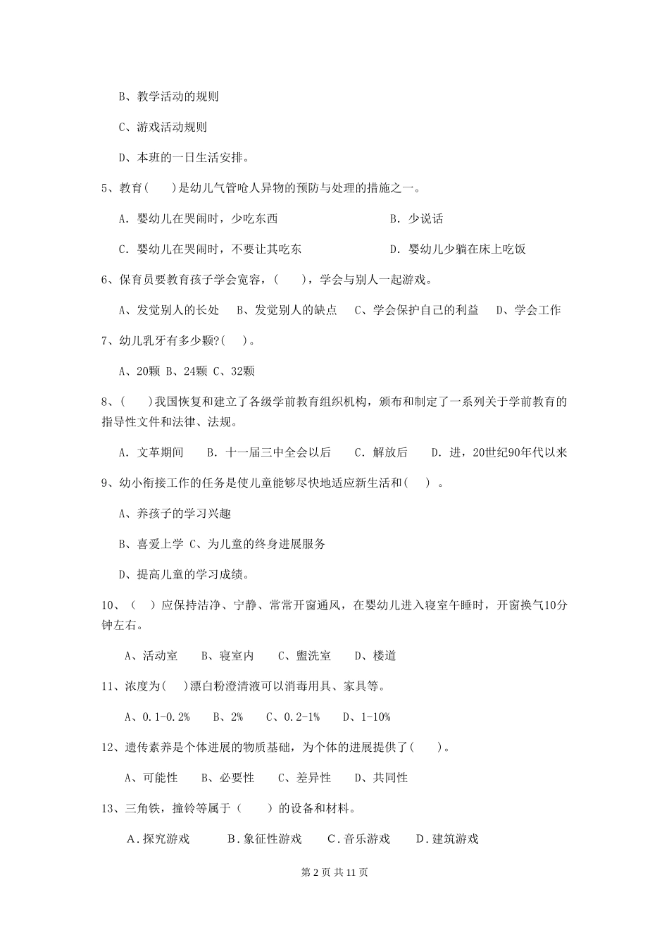 2024-2024年度幼儿园保育员五级能力考试试卷及答案_第2页