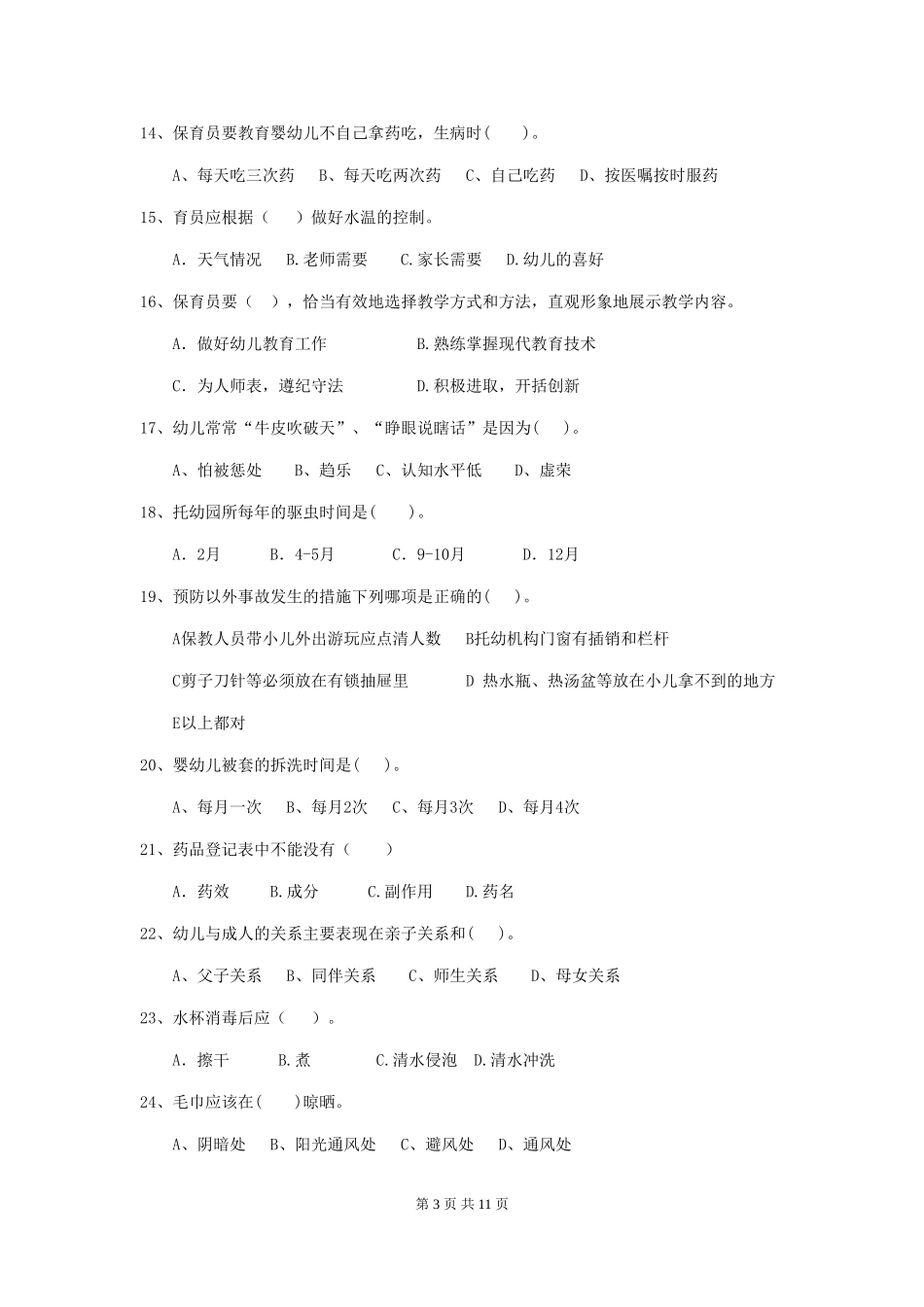 2024-2024年度幼儿园保育员五级能力考试试卷及答案_第3页