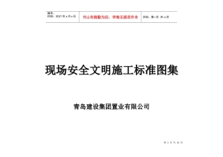 现场安全文明施工标准图集WORD格式_青岛建设集团置业有限公司