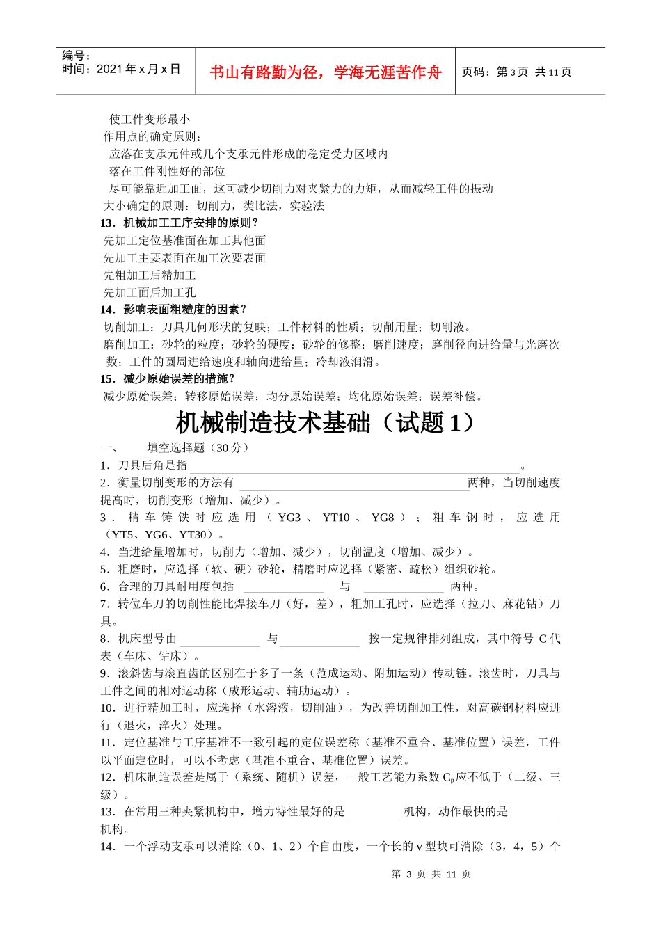 机械制造技术基础复习试题(含答案)_第3页