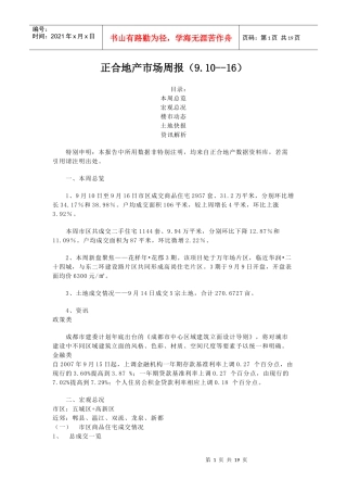 正合地产市场周报(910--16)