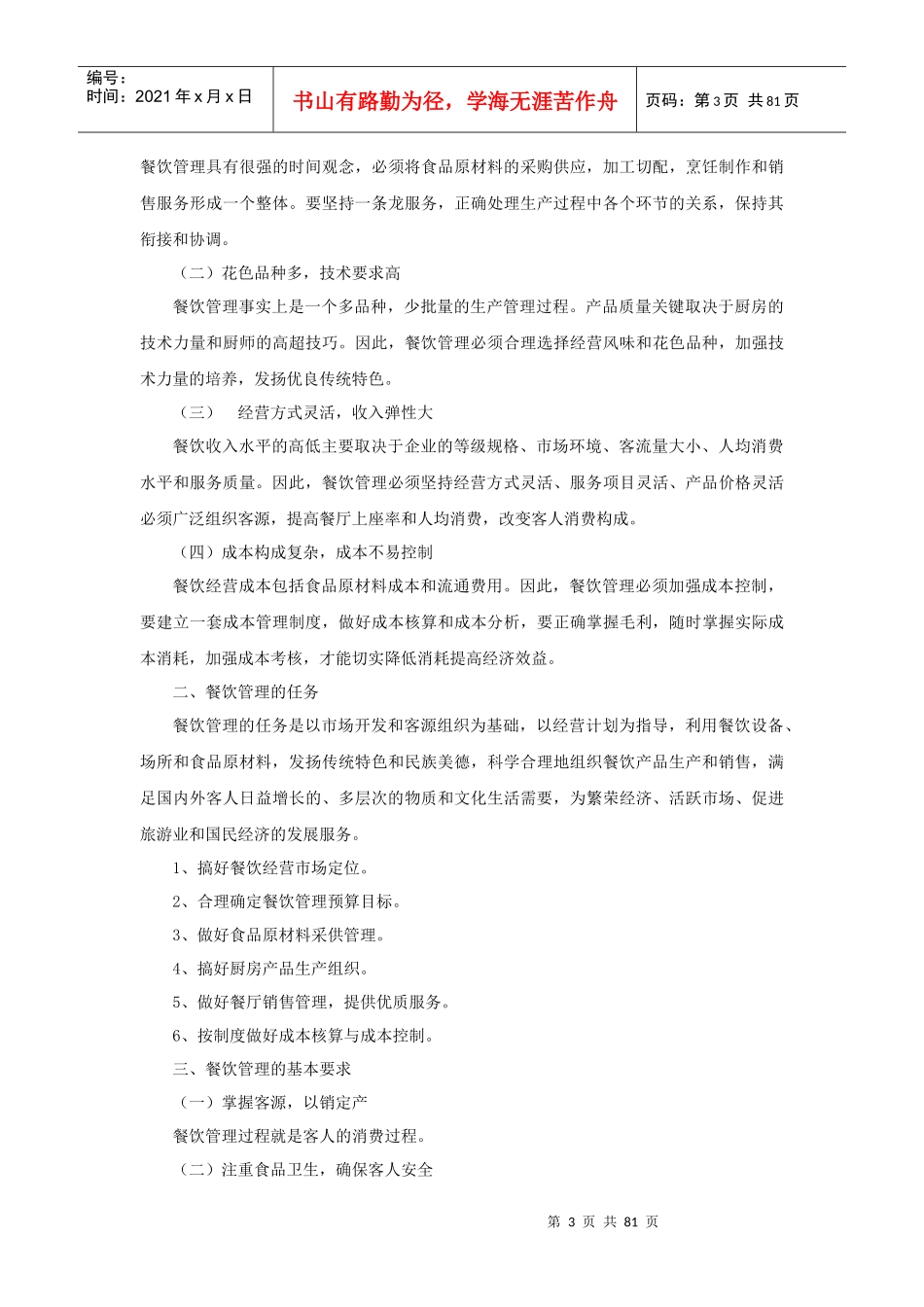 某餐饮管理知识教案_第3页