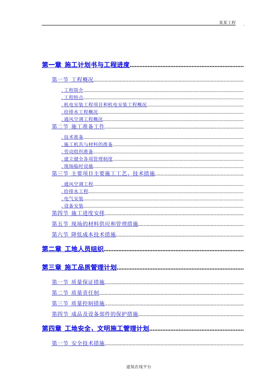 某工程机电工程施工组织设计_第1页