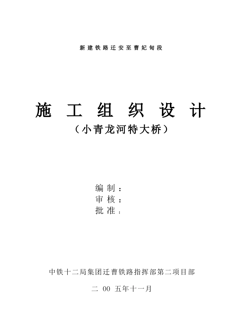 桥梁工程施工组织设计(doc 95页)_第1页