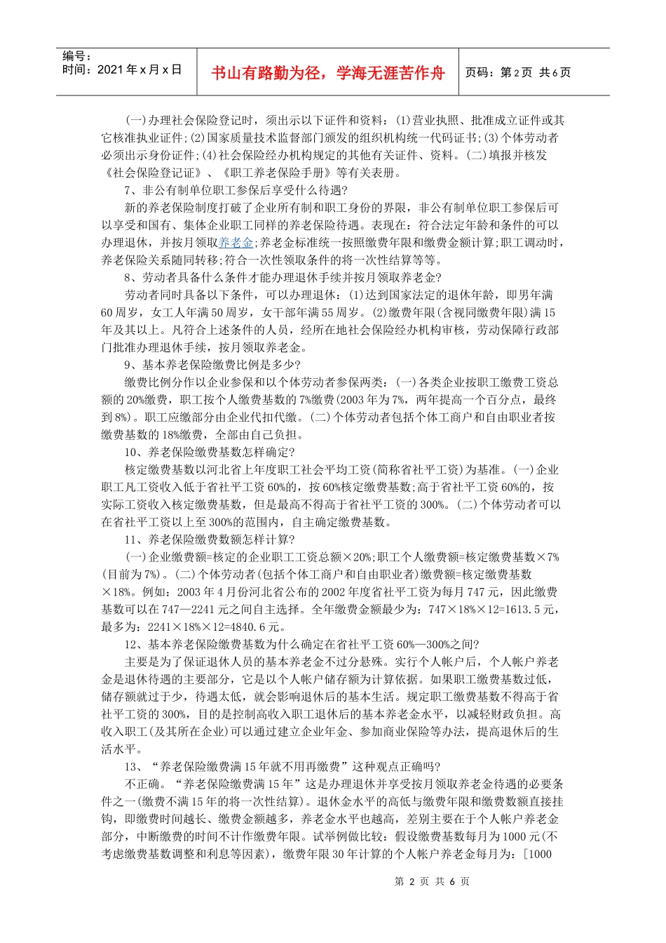 河北省基本养老保险政策解读_第2页