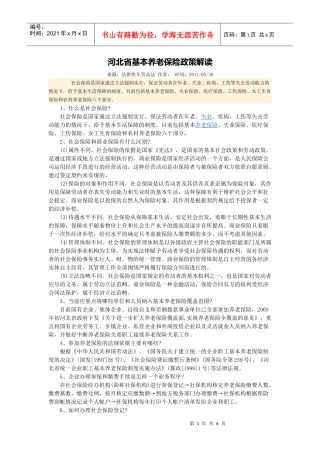 河北省基本养老保险政策解读