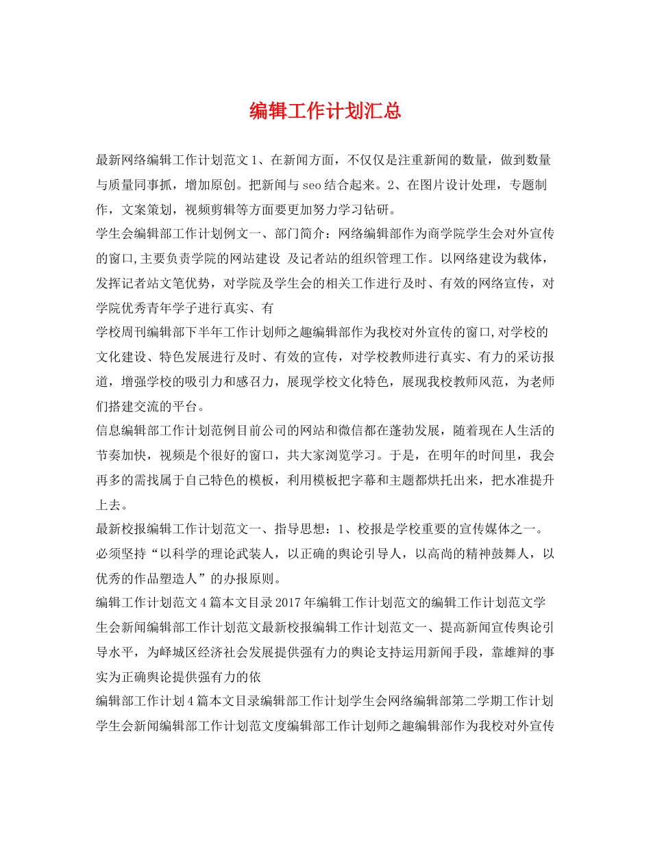 编辑工作计划汇总 _第1页