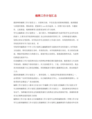 编辑工作计划汇总 