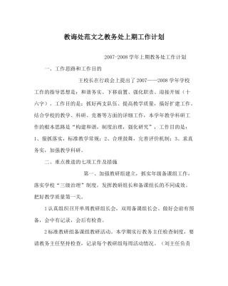 教导处范文教务处上期工作计划
