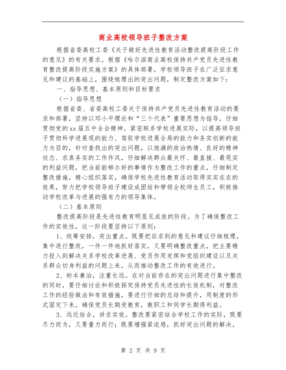 商业大学领导班子整改方案_第2页