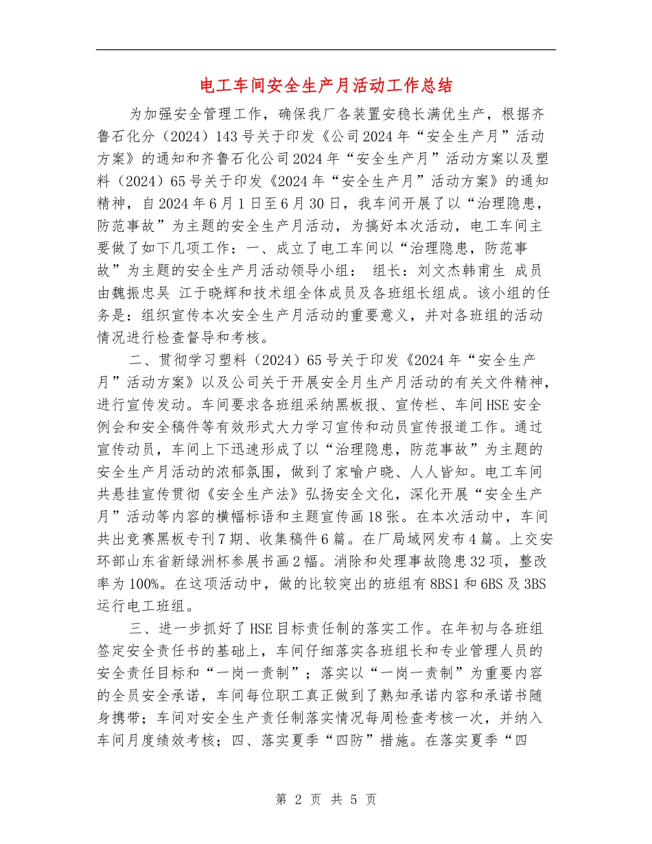 电工车间安全生产月活动工作总结_第2页