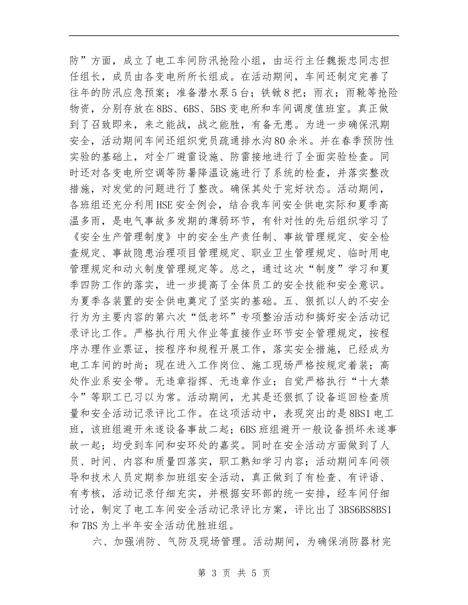 电工车间安全生产月活动工作总结_第3页