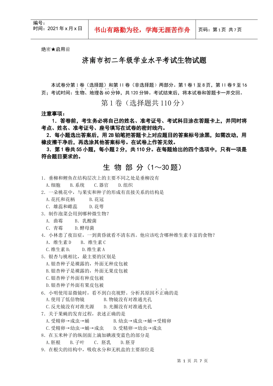 济南市X年初二年级学业水平考试生物试题_第1页