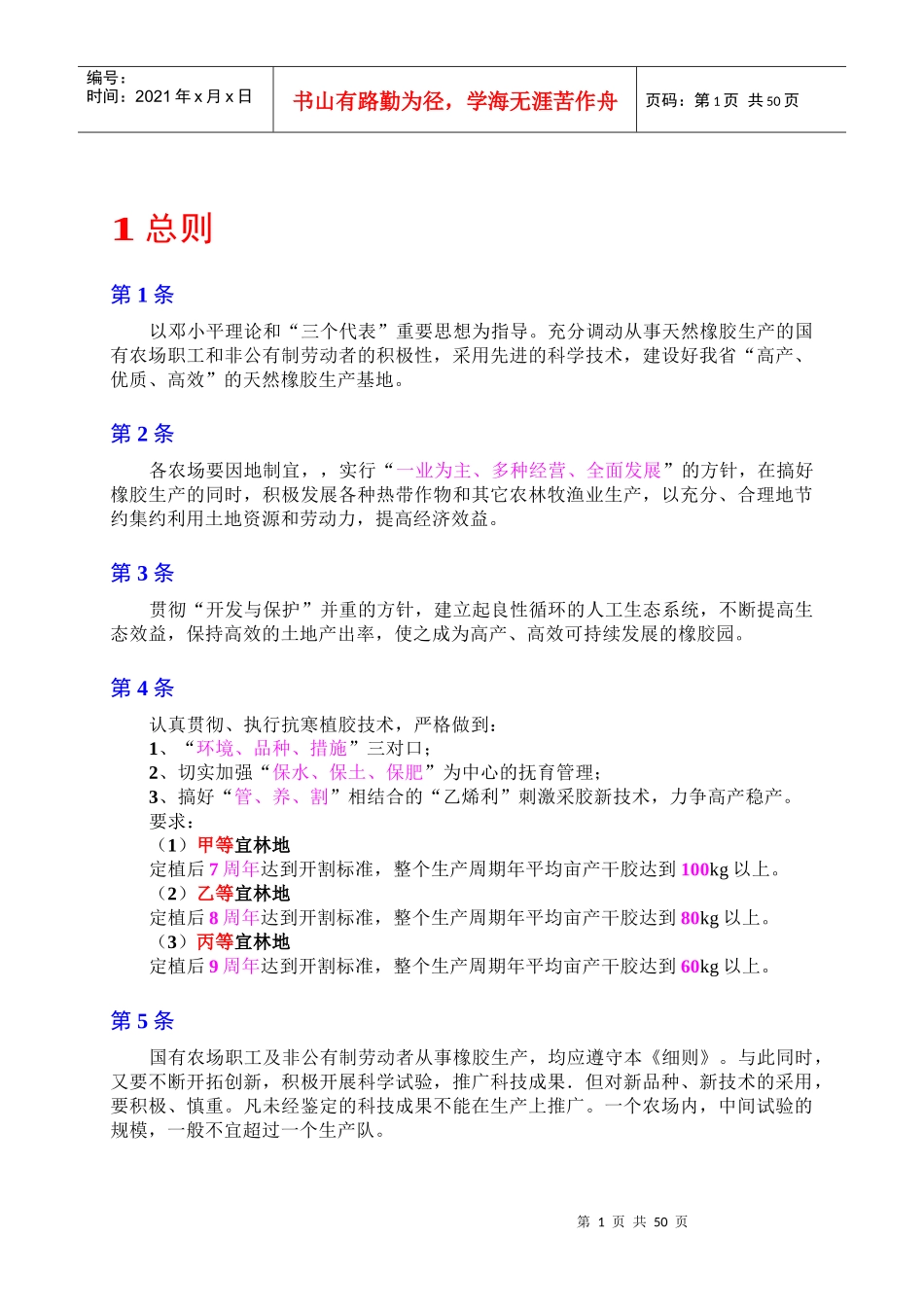 橡胶树栽培技术规程实施细则范本_第3页