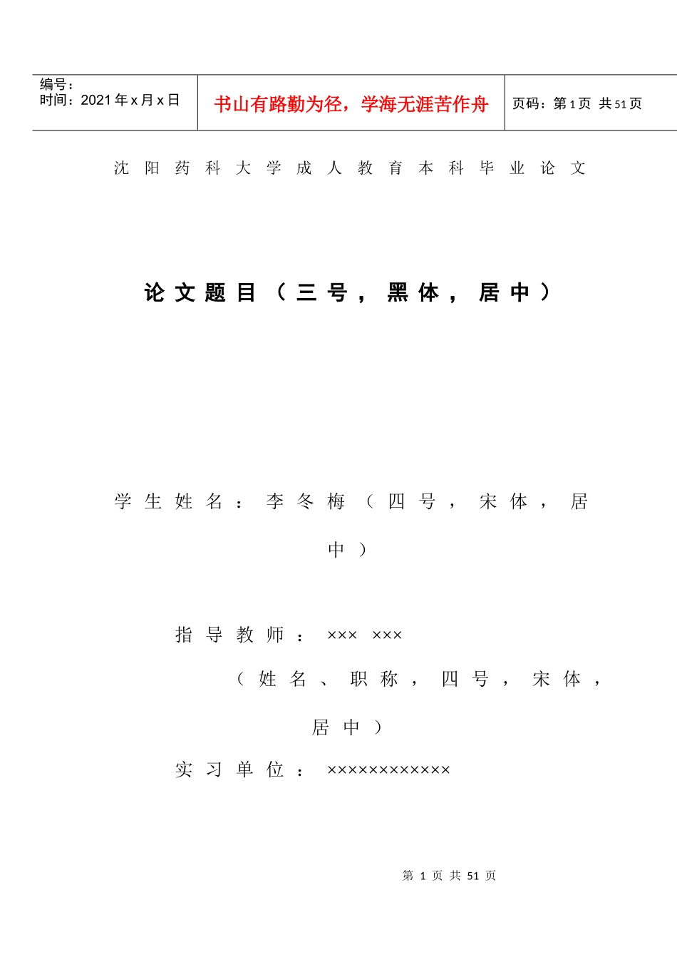 沈阳药科大学成人教育本科毕业论文_第1页