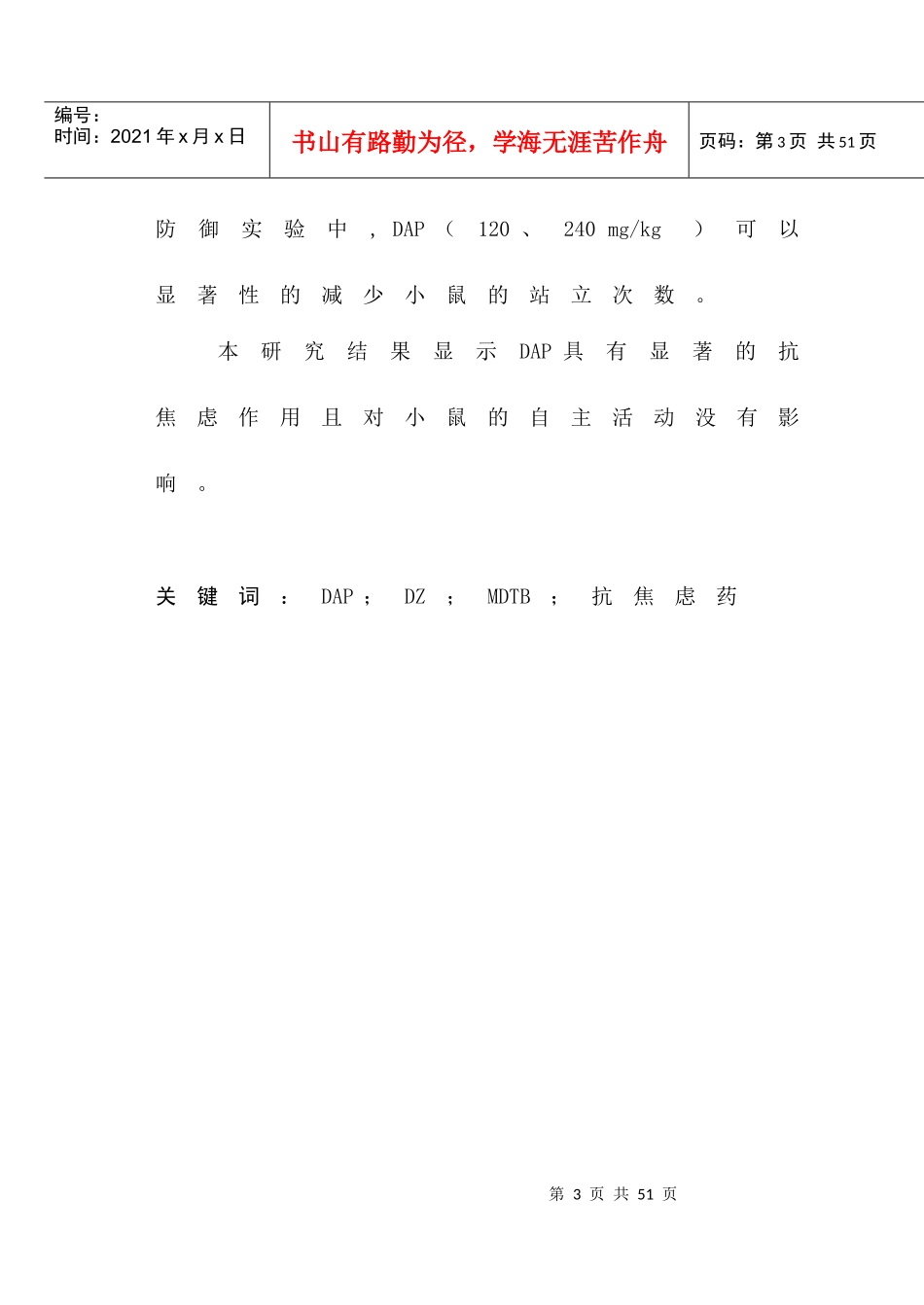 沈阳药科大学成人教育本科毕业论文_第3页