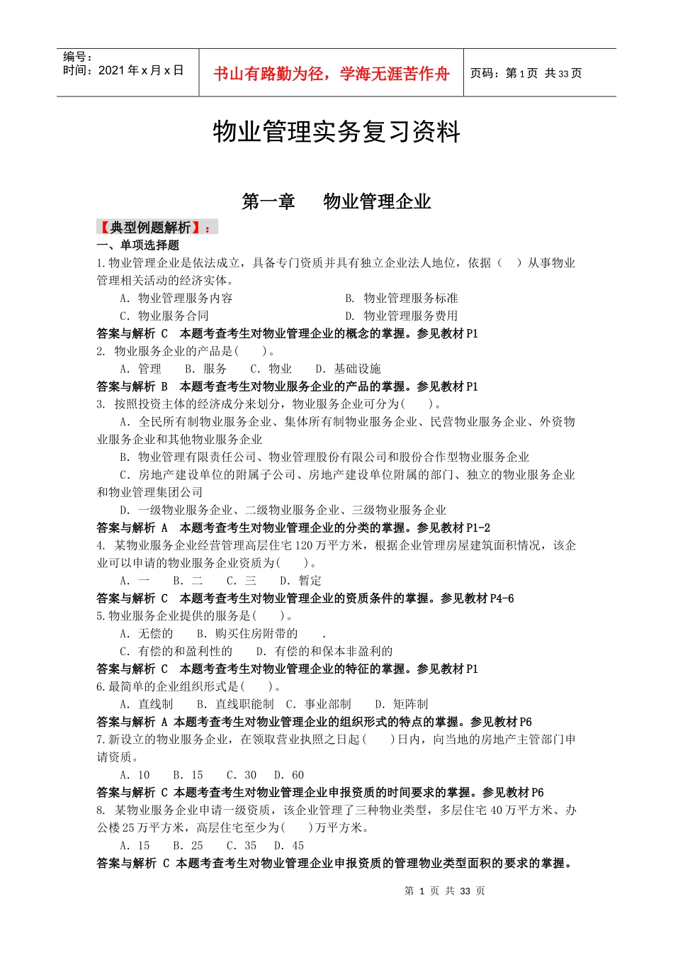 物业管理实务复习资料_第1页
