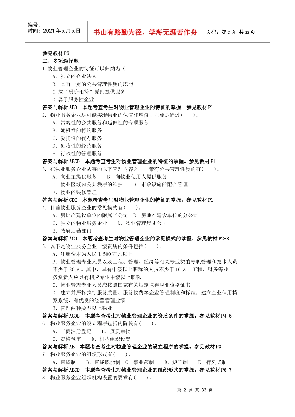 物业管理实务复习资料_第2页