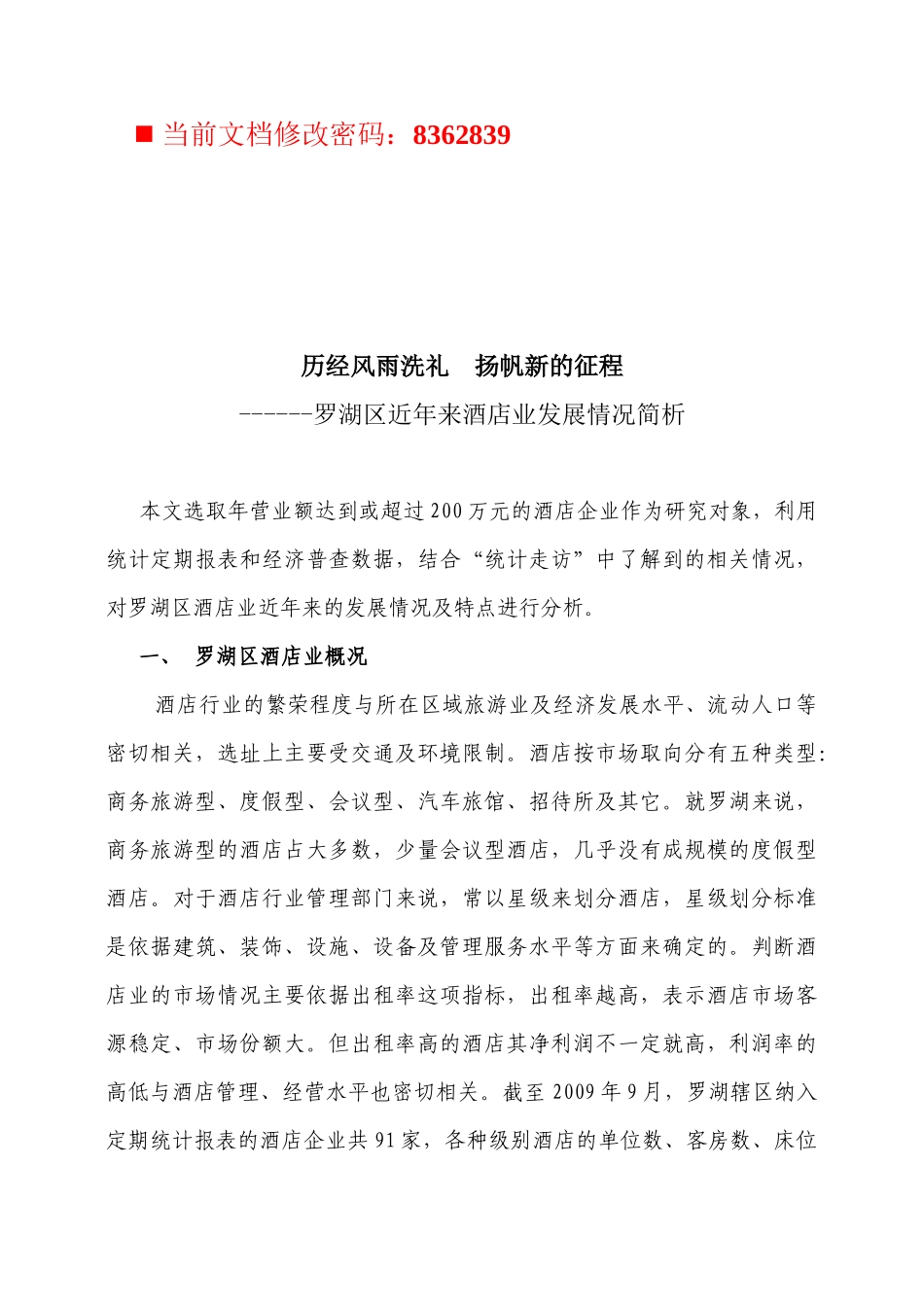 某区近年来酒店业发展情况简析_第1页