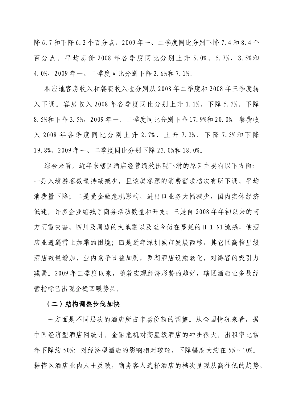 某区近年来酒店业发展情况简析_第3页