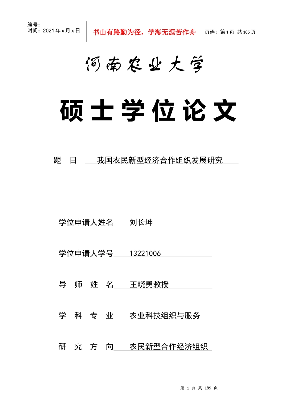 河南新型农民经济合作组织发展研究12200_第1页