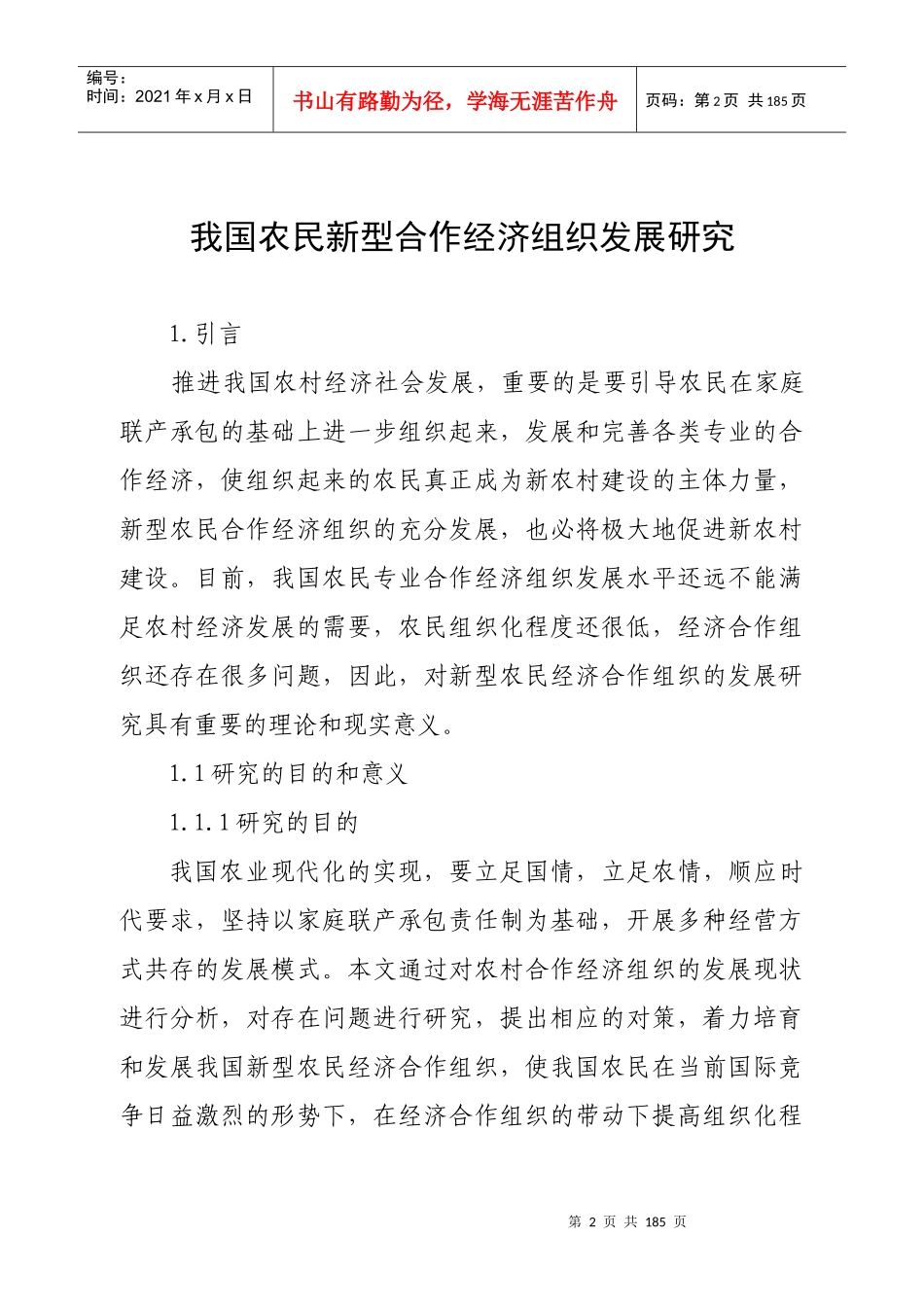 河南新型农民经济合作组织发展研究12200_第2页