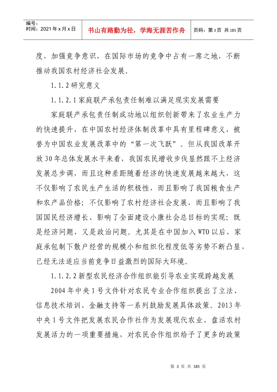 河南新型农民经济合作组织发展研究12200_第3页