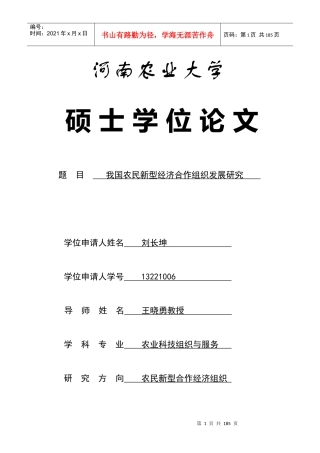 河南新型农民经济合作组织发展研究12200