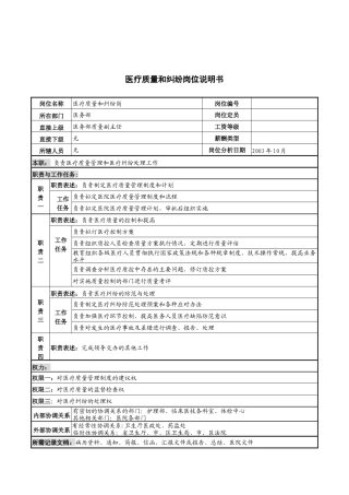 湖北新华医院医务部医疗质量和纠纷岗位说明书