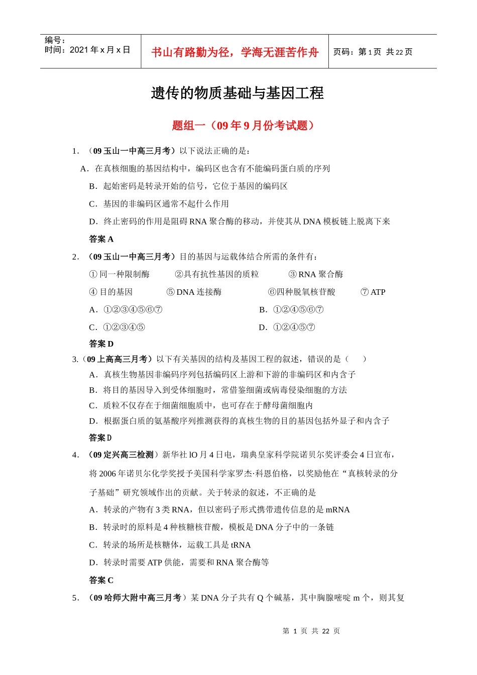 月考试题分类传与基因工程_第1页