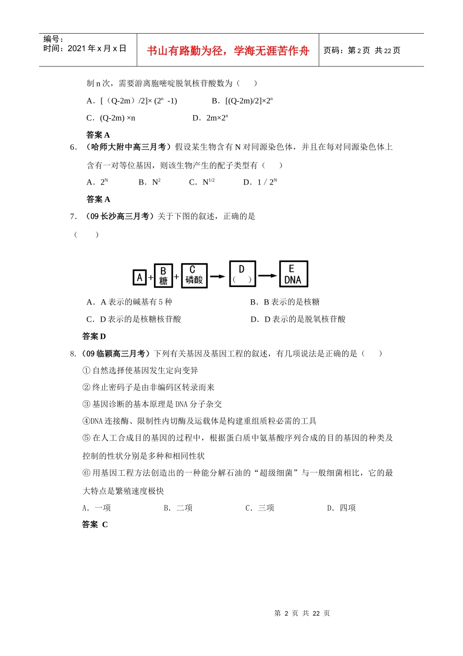 月考试题分类传与基因工程_第2页