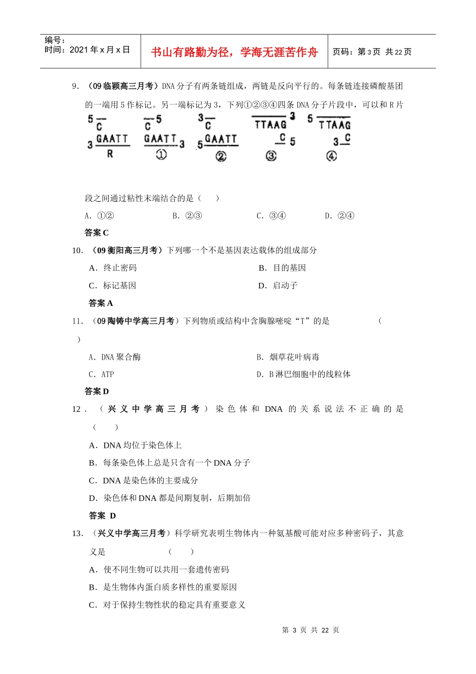 月考试题分类传与基因工程_第3页