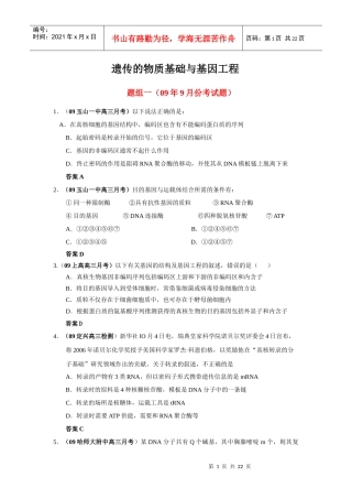 月考试题分类传与基因工程