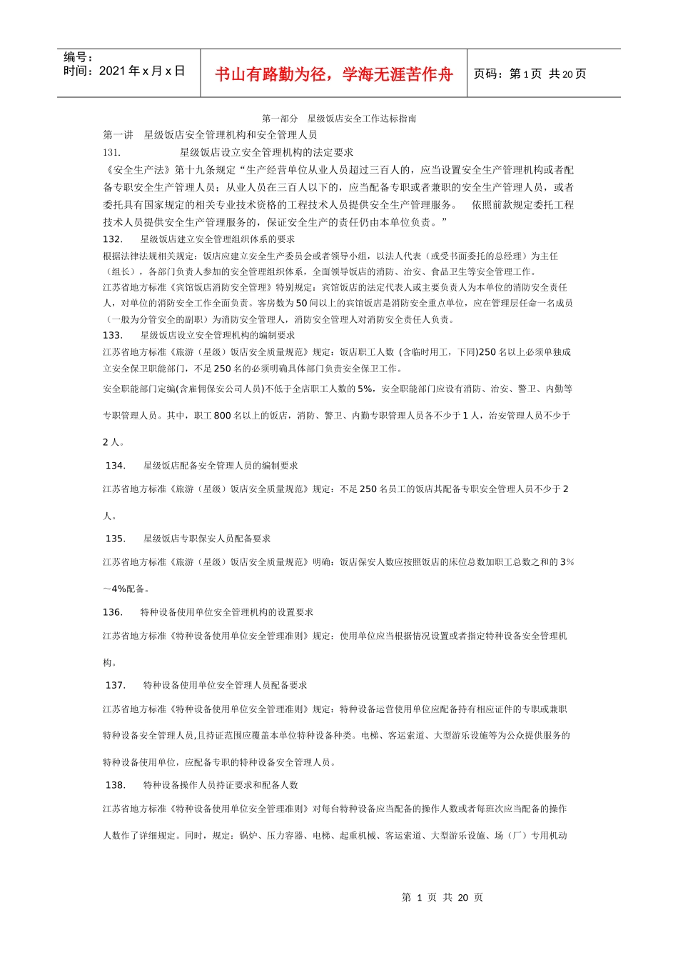 星级饭店安全工作指南_第1页